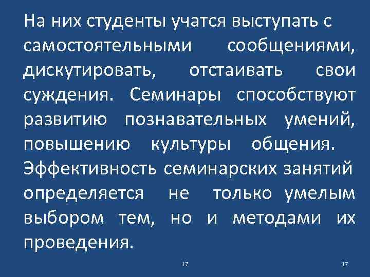 На них студенты учатся выступать с самостоятельными сообщениями, дискутировать, отстаивать свои суждения. Семинары способствуют