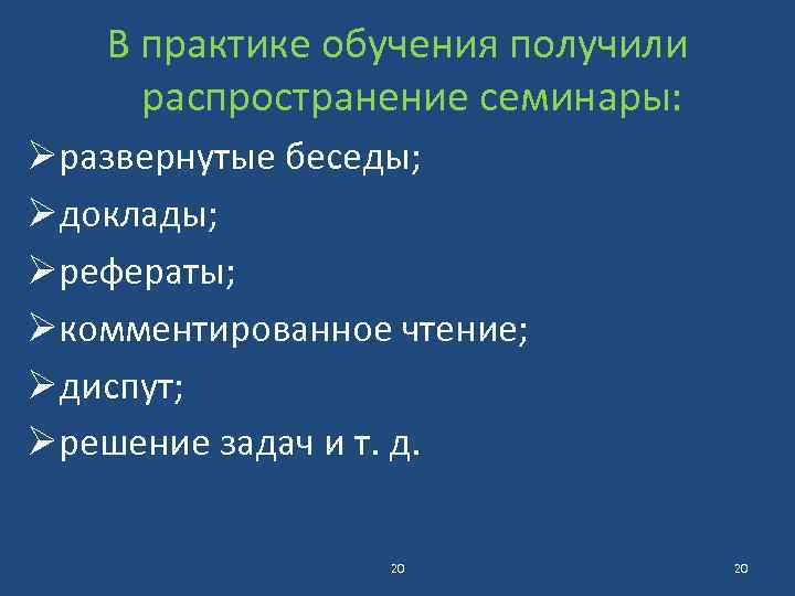 В практике обучения получили распространение семинары: Øразвернутые беседы; Øдоклады; Øрефераты; Øкомментированное чтение; Øдиспут; Øрешение