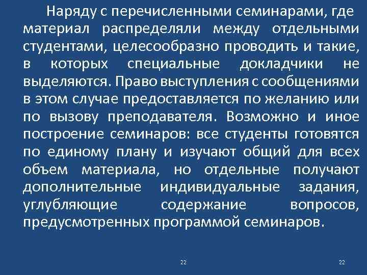 Наряду с перечисленными семинарами, где материал распределяли между отдельными студентами, целесообразно проводить и такие,