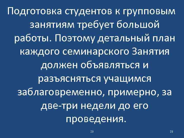 Подготовка студентов к групповым занятиям требует большой работы. Поэтому детальный план каждого семинарского Занятия