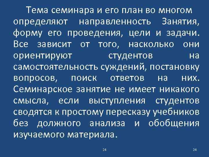 Тема семинара и его план во многом определяют направленность Занятия, форму его проведения, цели