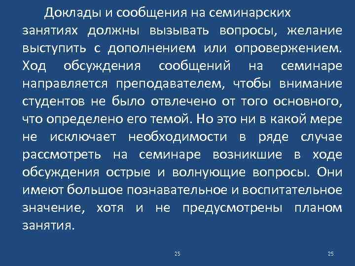 Доклады и сообщения на семинарских занятиях должны вызывать вопросы, желание выступить с дополнением или