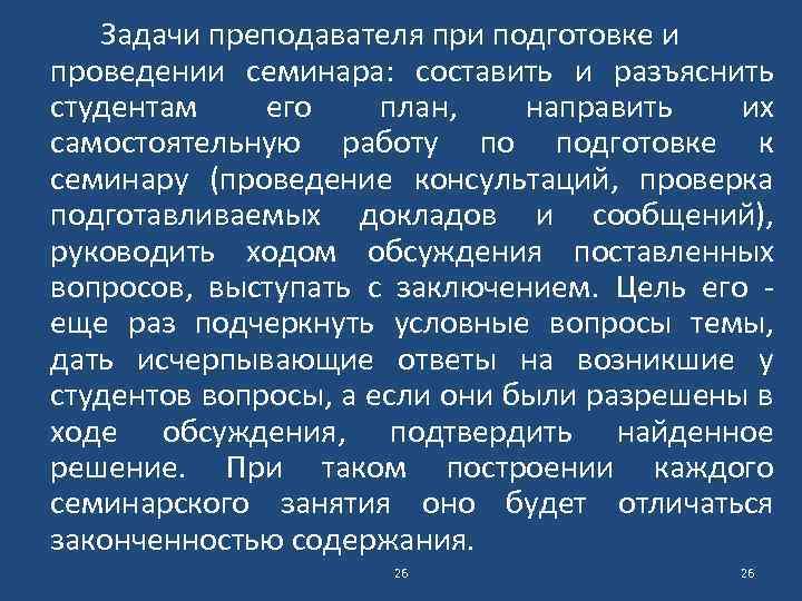 Задачи преподавателя при подготовке и проведении семинара: составить и разъяснить студентам его план, направить