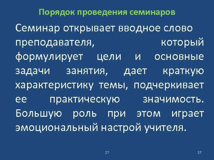 Порядок проведения семинаров Семинар открывает вводное слово преподавателя, который формулирует цели и основные задачи