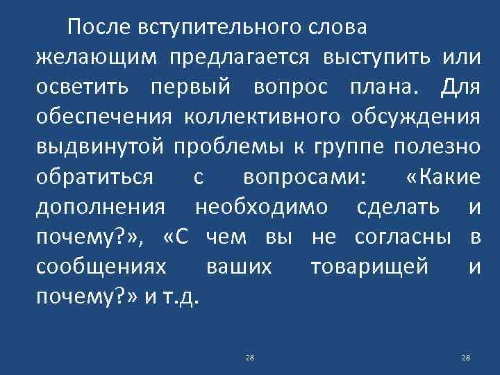 После вступительного слова желающим предлагается выступить или осветить первый вопрос плана. Для обеспечения коллективного