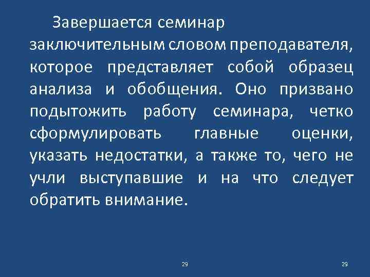 Завершается семинар заключительным словом преподавателя, которое представляет собой образец анализа и обобщения. Оно призвано