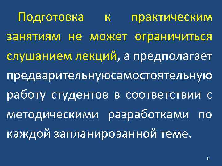 Подготовка к практическим занятиям не может ограничиться слушанием лекций, а предполагает предварительнуюсамостоятельную работу студентов