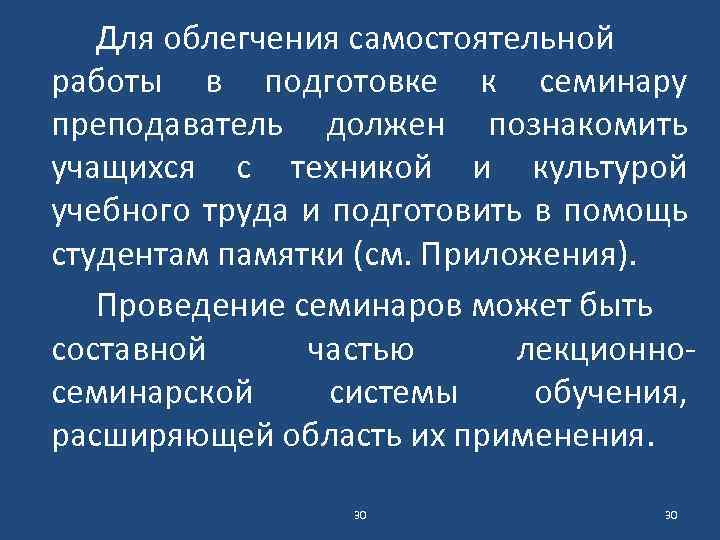 Для облегчения самостоятельной работы в подготовке к семинару преподаватель должен познакомить учащихся с техникой