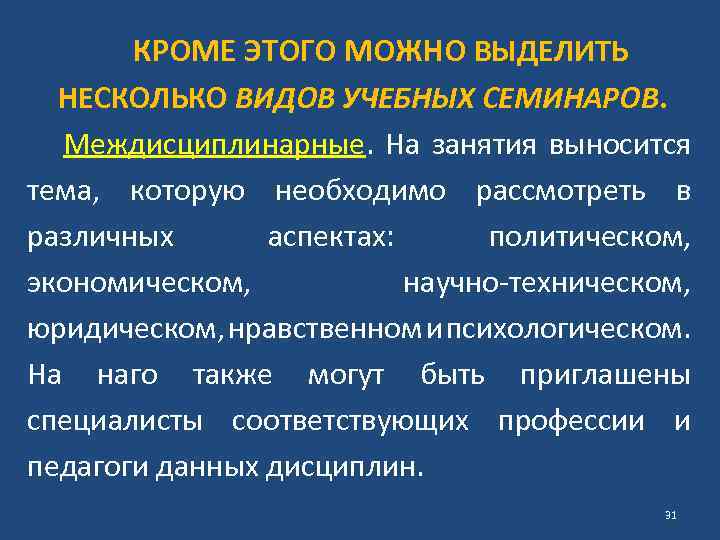 КРОМЕ ЭТОГО МОЖНО ВЫДЕЛИТЬ НЕСКОЛЬКО ВИДОВ УЧЕБНЫХ СЕМИНАРОВ. Междисциплинарные. На занятия выносится тема, которую