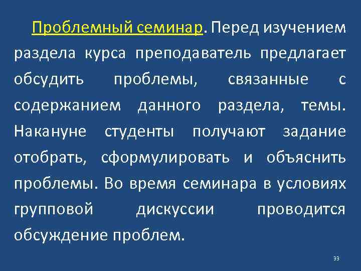 Проблемный семинар. Перед изучением раздела курса преподаватель предлагает обсудить проблемы, связанные с содержанием данного