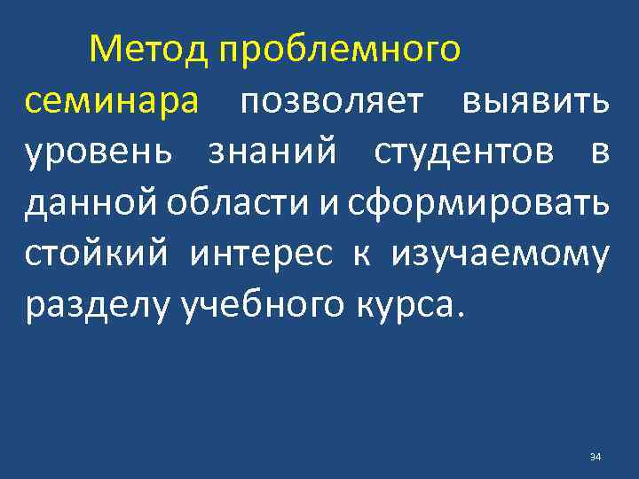 Метод проблемного семинара позволяет выявить уровень знаний студентов в данной области и сформировать стойкий