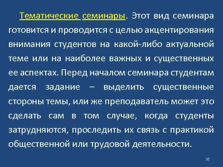 Тематические семинары. Этот вид семинара готовится и проводится с целью акцентирования внимания студентов на