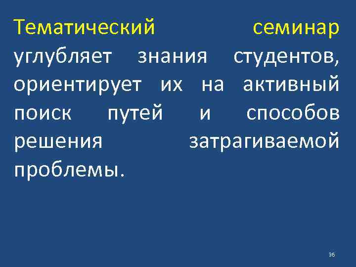 Тематический семинар углубляет знания студентов, ориентирует их на активный поиск путей и способов решения