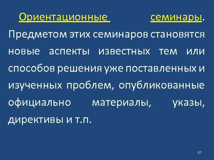 Ориентационные семинары. Предметом этих семинаров становятся новые аспекты известных тем или способов решения уже