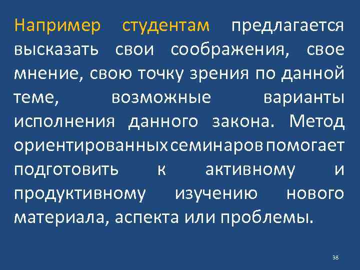 Например студентам предлагается высказать свои соображения, свое мнение, свою точку зрения по данной теме,