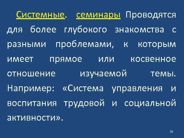 Системные. семинары Проводятся для более глубокого знакомства с разными проблемами, к которым имеет прямое