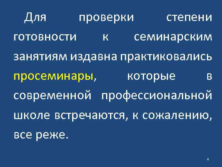 Для проверки степени готовности к семинарским занятиям издавна практиковались просеминары, которые в современной профессиональной