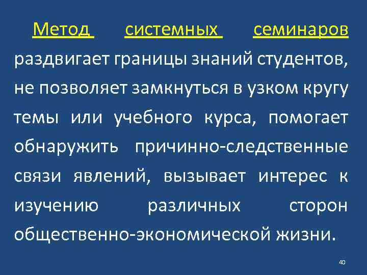 Метод системных семинаров раздвигает границы знаний студентов, не позволяет замкнуться в узком кругу темы