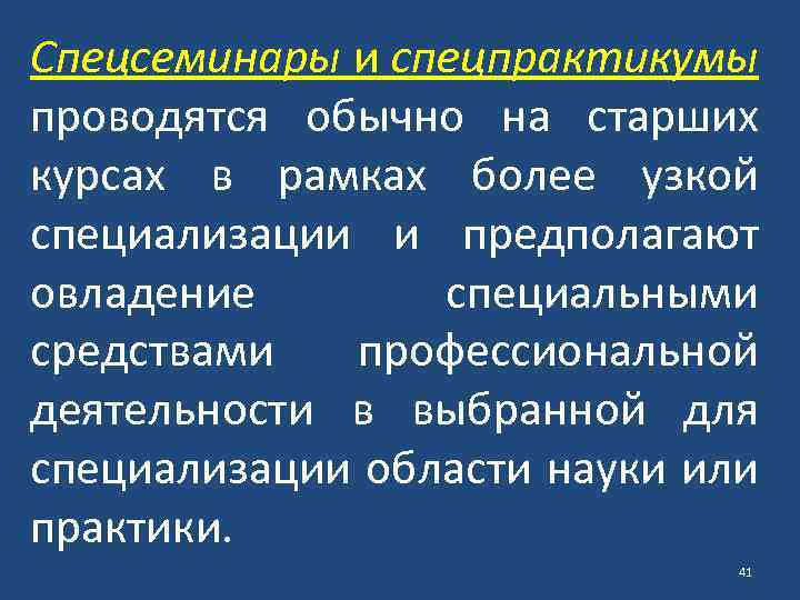 Спецсеминары и спецпрактикумы проводятся обычно на старших курсах в рамках более узкой специализации и