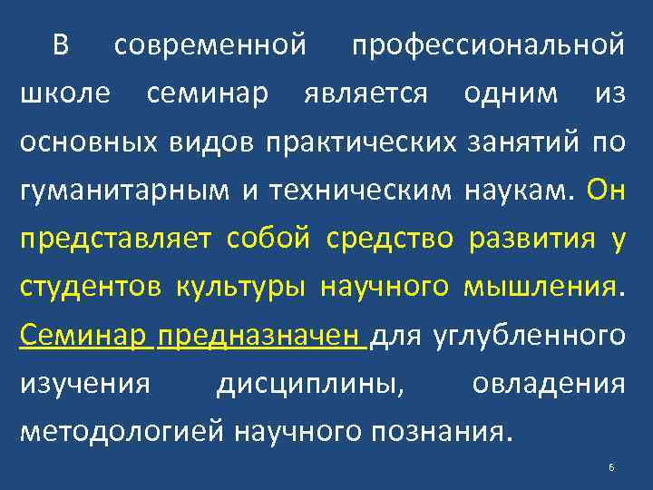 В современной профессиональной школе семинар является одним из основных видов практических занятий по гуманитарным