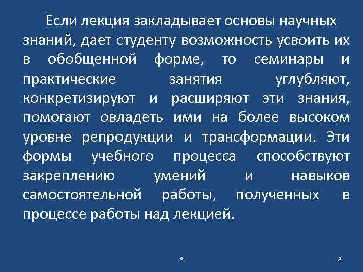 Если лекция закладывает основы научных знаний, дает студенту возможность усвоить их в обобщенной форме,