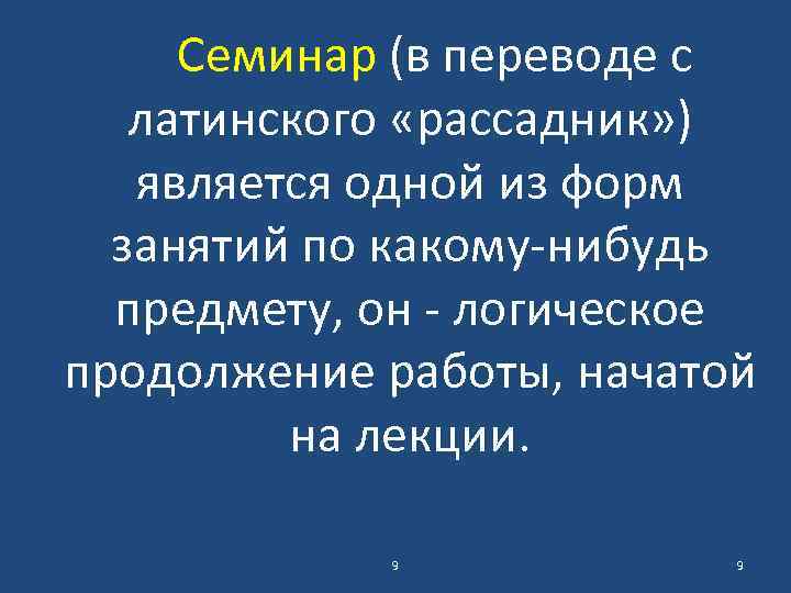 Семинар (в переводе с латинского «рассадник» ) является одной из форм занятий по какому-нибудь