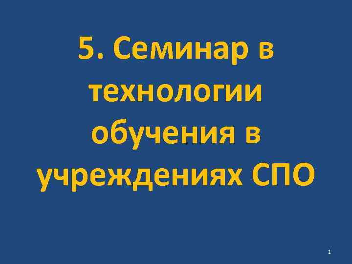 5. Семинар в технологии обучения в учреждениях СПО 1 