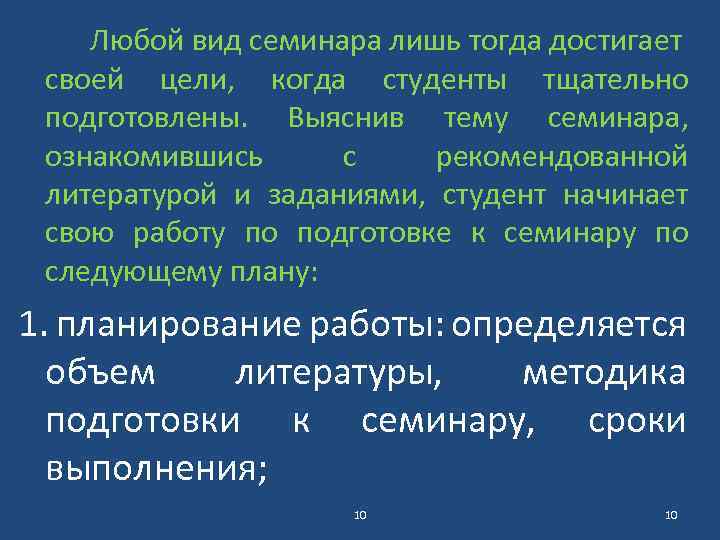 Любой вид семинара лишь тогда достигает своей цели, когда студенты тщательно подготовлены. Выяснив тему