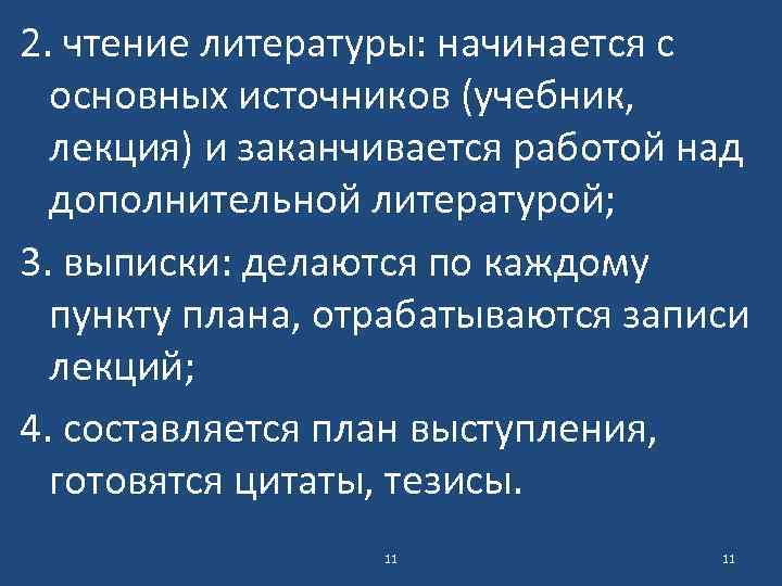 2. чтение литературы: начинается с основных источников (учебник, лекция) и заканчивается работой над дополнительной