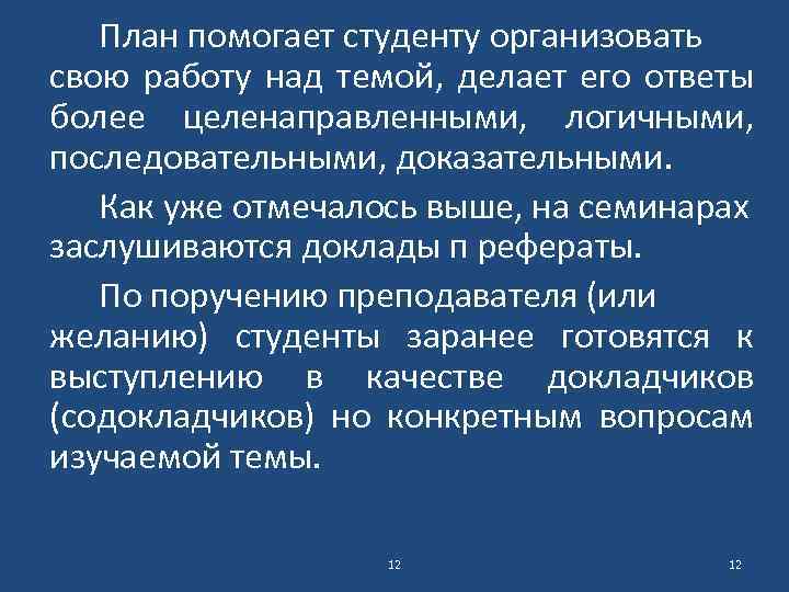 План помогает студенту организовать свою работу над темой, делает его ответы более целенаправленными, логичными,