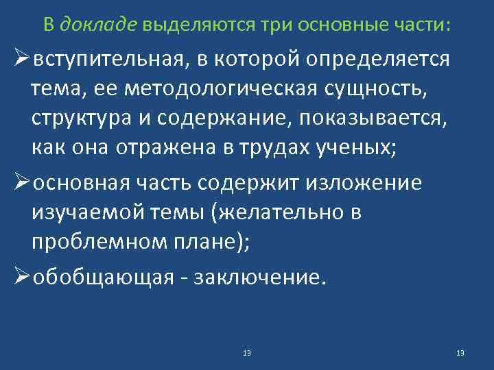 В докладе выделяются три основные части: Øвступительная, в которой определяется тема, ее методологическая сущность,