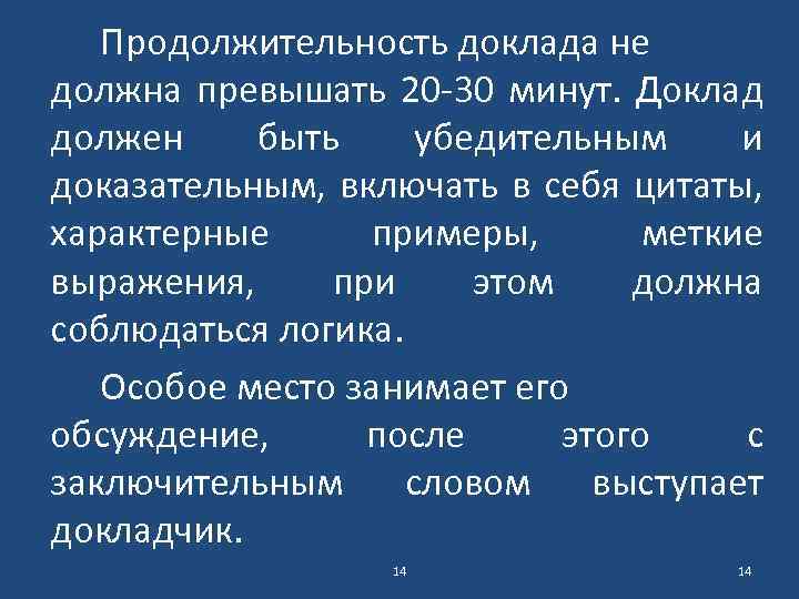 Продолжительность доклада не должна превышать 20 -30 минут. Доклад должен быть убедительным и доказательным,