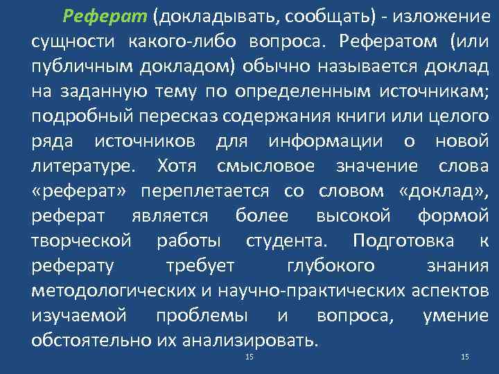 Реферат (докладывать, сообщать) - изложение сущности какого-либо вопроса. Рефератом (или публичным докладом) обычно называется