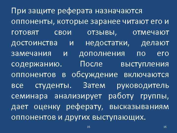 При защите реферата назначаются оппоненты, которые заранее читают его и готовят свои отзывы, отмечают