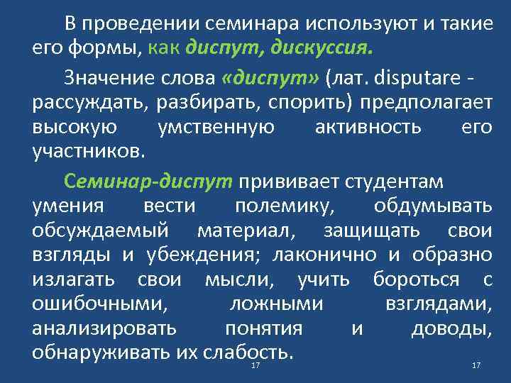 В проведении семинара используют и такие его формы, как диспут, дискуссия. Значение слова «диспут»