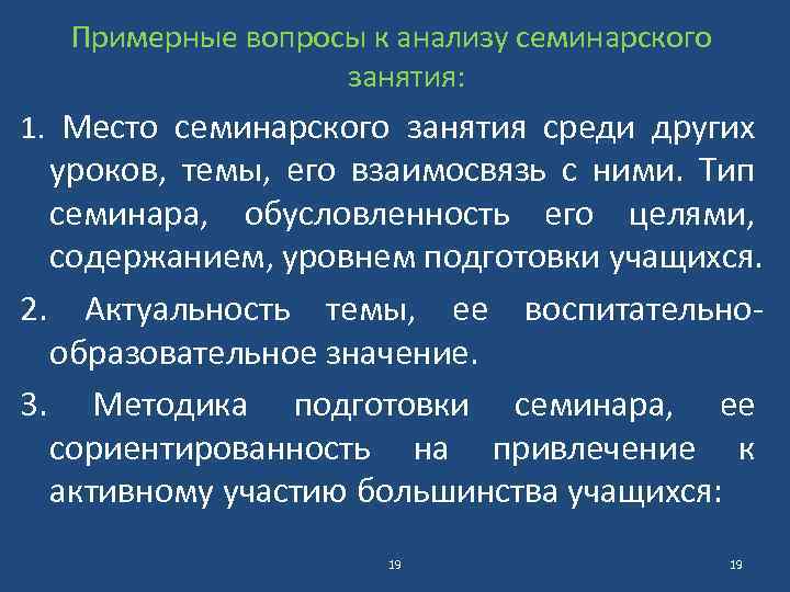 Примерные вопросы к анализу семинарского занятия: 1. Место семинарского занятия среди других уроков, темы,