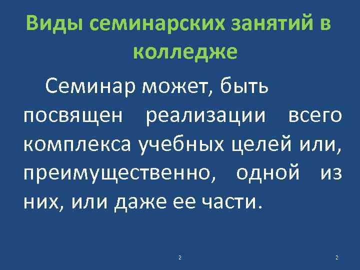 Виды семинарских занятий в колледже Семинар может, быть посвящен реализации всего комплекса учебных целей