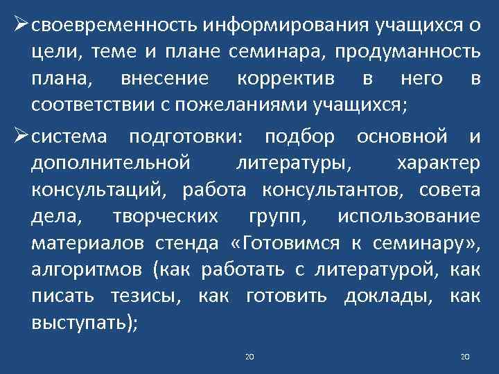 Ø своевременность информирования учащихся о цели, теме и плане семинара, продуманность плана, внесение корректив