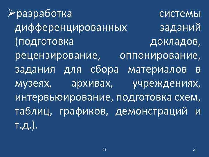 Øразработка системы дифференцированных заданий (подготовка докладов, рецензирование, оппонирование, задания для сбора материалов в музеях,