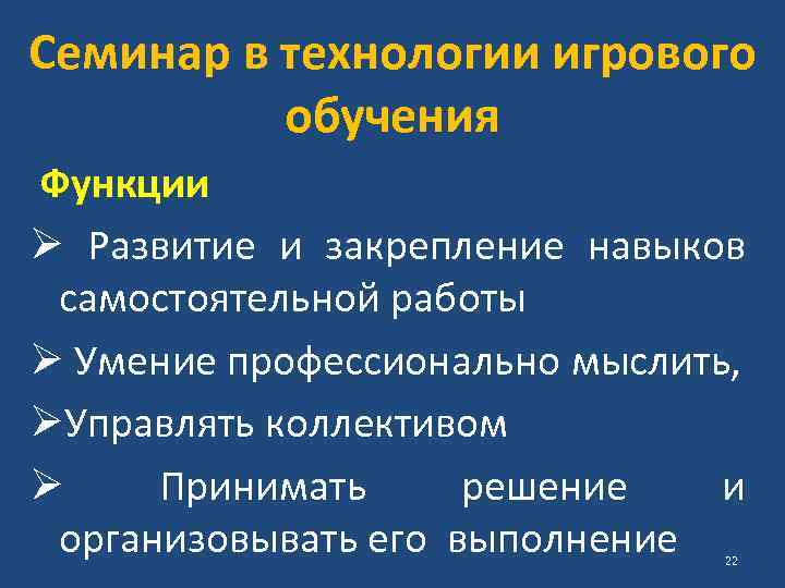 Семинар в технологии игрового обучения Функции Ø Развитие и закрепление навыков самостоятельной работы Ø