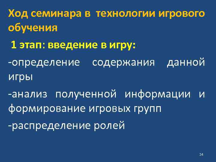 Ход семинара в технологии игрового обучения 1 этап: введение в игру: -определение содержания данной