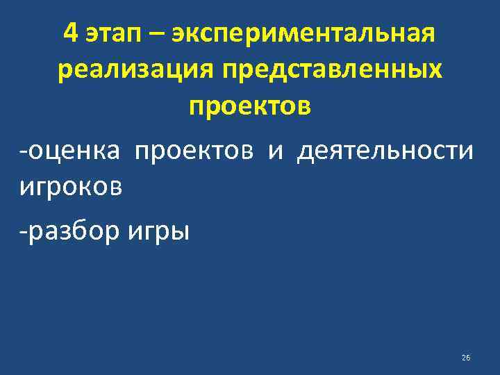 4 этап – экспериментальная реализация представленных проектов -оценка проектов и деятельности игроков -разбор игры