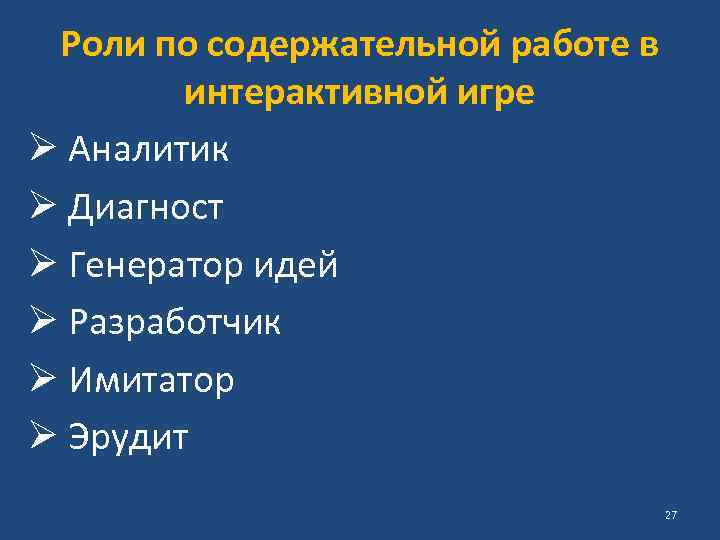 Роли по содержательной работе в интерактивной игре Ø Аналитик Ø Диагност Ø Генератор идей