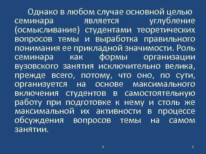 Однако в любом случае основной целью семинара является углубление (осмысливание) студентами теоретических вопросов темы