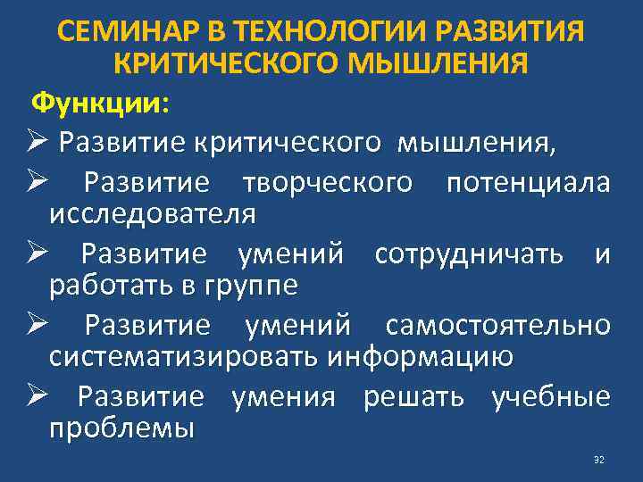 СЕМИНАР В ТЕХНОЛОГИИ РАЗВИТИЯ КРИТИЧЕСКОГО МЫШЛЕНИЯ Функции: Ø Развитие критического мышления, Ø Развитие творческого