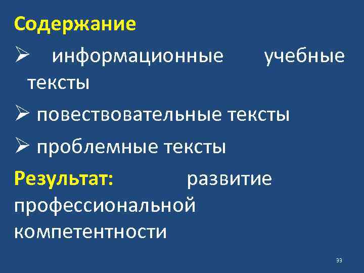 Содержание Ø информационные учебные тексты Ø повествовательные тексты Ø проблемные тексты Результат: развитие профессиональной