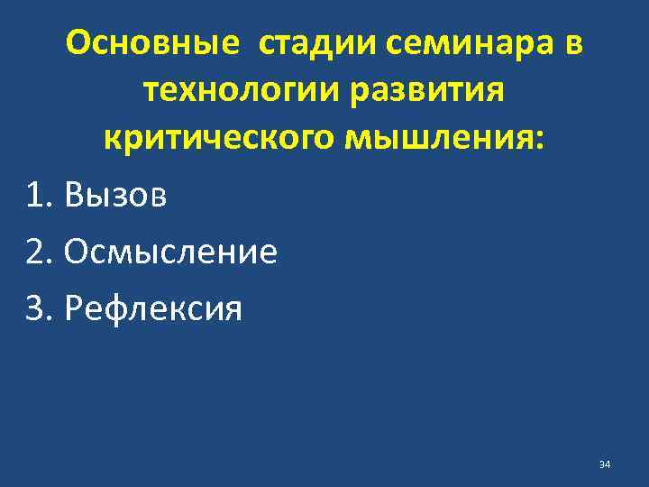 Основные стадии семинара в технологии развития критического мышления: 1. Вызов 2. Осмысление 3. Рефлексия