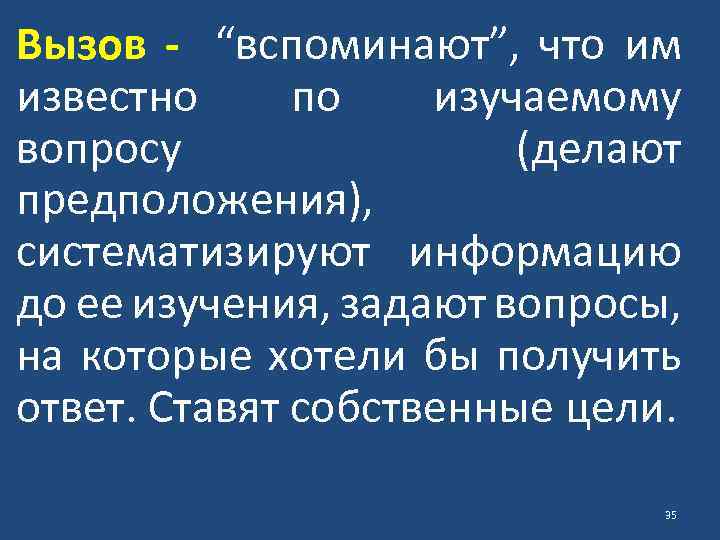 Вызов - “вспоминают”, что им известно по изучаемому вопросу (делают предположения), систематизируют информацию до