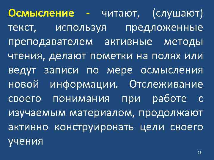 Осмысление - читают, (слушают) текст, используя предложенные преподавателем активные методы чтения, делают пометки на