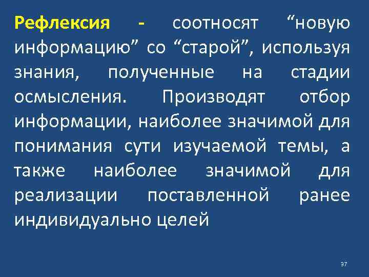 Рефлексия - соотносят “новую информацию” со “старой”, используя знания, полученные на стадии осмысления. Производят